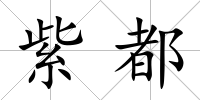 紫都