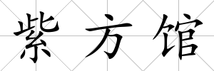 紫方館