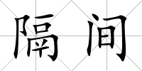 隔間