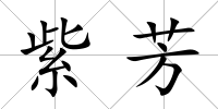 紫芳
