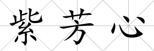 紫芳心
