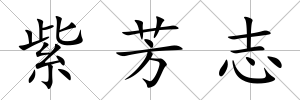 紫芳志