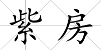 紫房