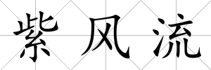 紫風(fēng)流