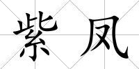 紫鳳