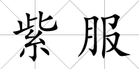 紫服