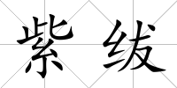紫紱