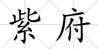 紫府