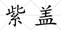 紫蓋