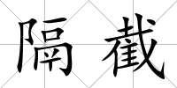 隔截