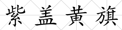紫蓋黃旗