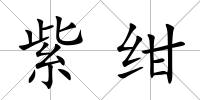 紫紺