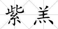 紫羔