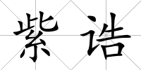 紫誥