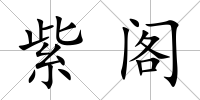 紫閣