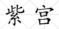 紫宮