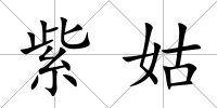 紫姑