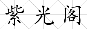 紫光閣