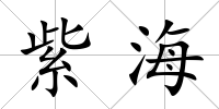 紫海