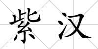 紫漢