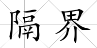 隔界