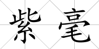 紫毫