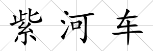 紫河車