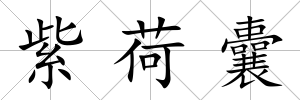 紫荷囊