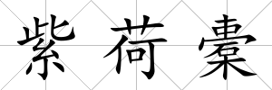 紫荷橐