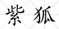 紫狐