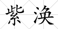 紫渙