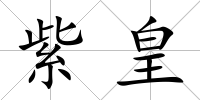 紫皇