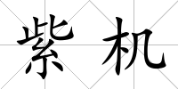紫機