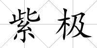 紫極