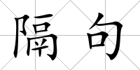隔句