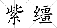紫韁