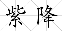 紫降