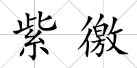 紫徼