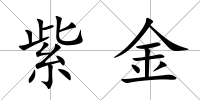紫金