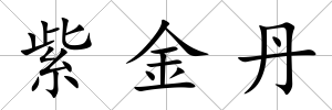 紫金丹