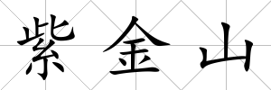 紫金山
