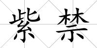 紫禁