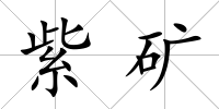 紫礦