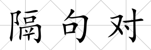 隔句對