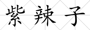 紫辣子
