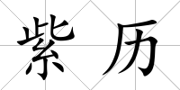 紫歷