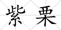 紫栗