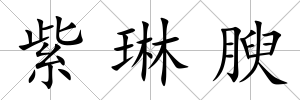 紫琳腴