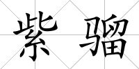 紫騮