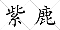 紫鹿
